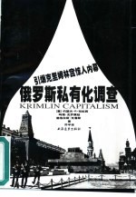 俄罗斯私有化调查