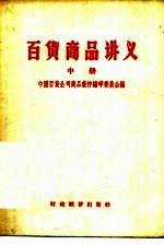 百货商品讲义 中