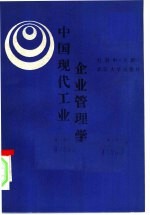 中国现代工业企业管理学 下