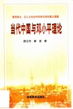 当代中国与邓小平理论