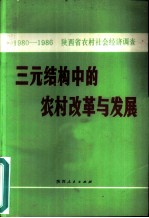 三元结构中的农村改革与发展 1980-1986年陕西省农村社会经济调查