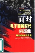 面对电子商务时代的革命 新世纪的生财之道