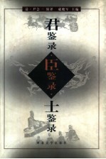 君鉴录 臣鉴录 士鉴录