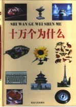十万个为什么 第5册