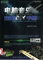 电脑音乐完全DIY手册 面向电脑爱好者和爱乐人士的电脑音乐制作入门手册