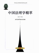 中国法理学精萃 2001年卷