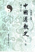 中国道教史 上