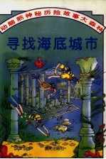 动脑筋神秘历险故事大森林 寻找海底城市