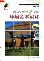 环境艺术设计
