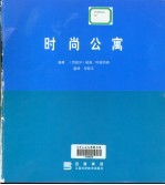 时尚公寓