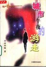 城市午夜的游走