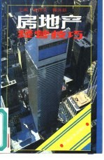 房地产经营技巧