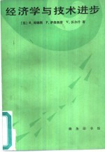 经济学与技术进步