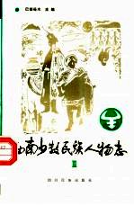 西南少数民族人物志 第3辑