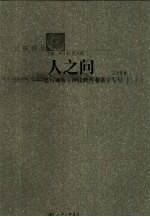 人之问 思与禅的一种诠释与对话