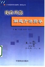 线性代数解题方法指导