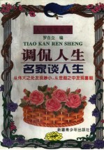 调侃人生 名家谈人生