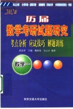 历届数学考研试题研究 考点分析·应试技巧·解题训练 2002版 数学一