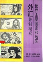 世界主要国家和地区外汇管制概况
