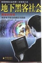 地下黑客社会 黑客的传奇来自电子前沿的疯狂与困惑