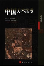中国方术续考