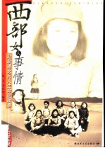 西部女人事情 赴新疆女兵人生命运故事口述实录