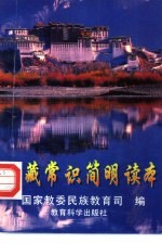 西藏常识简明读本