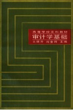 审计学基础