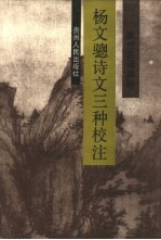 杨文聪诗文三种校注