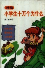精编小学生十万个为什么 第二系列 2