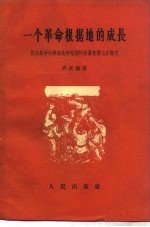 一个革命根据地的成长 抗日战争和解放战争时期的晋冀鲁豫边区概况