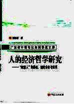 人的经济哲学研究 “经济人”的界说、理论分析与应用