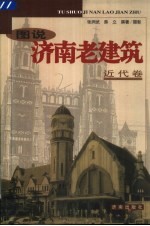 图说济南老建筑 近代卷