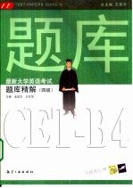 最新大学英语考试题库精解 四级试卷与精解