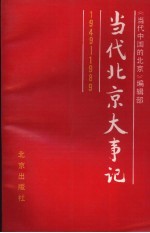 当代北京大事记 1949-1989