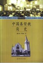 中国基督教简史