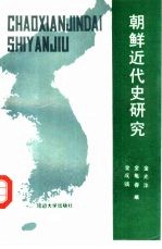 朝鲜近代史研究