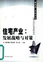 住宅产业 发展战略与对策