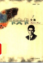 卡夫卡文集