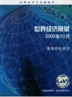 世界经济展望 2000年10月 聚焦转轨经济