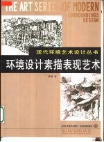 环境设计素描表现艺术
