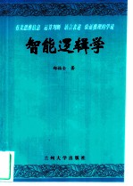 智能逻辑学