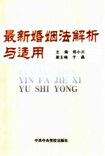 最新婚姻法解析与适用