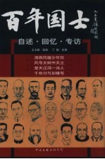 百年国土 自述·回忆·专访 第2册