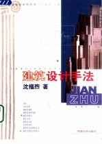 建筑设计手法