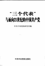“三个代表”与面向21世纪的中国共产党