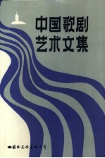 中国歌剧艺术文集
