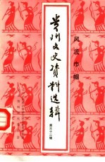 贵州文史资料选辑 第32辑 风流巾帼