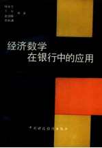 经济数学在银行中的应用