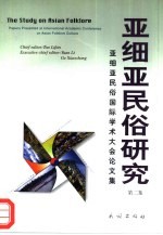 亚细亚民俗研究 亚细亚民俗国际学术大会论文集 第2集